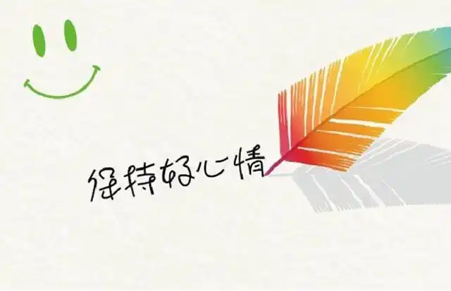 如何保持愉悦的心情