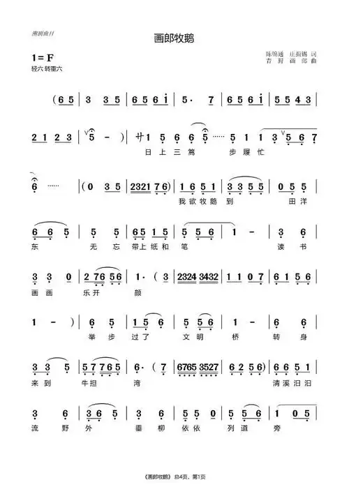 唱曰"日上三篙步履忙,我欲牧鹅到田洋东……我本一仙禽,人间觅知音