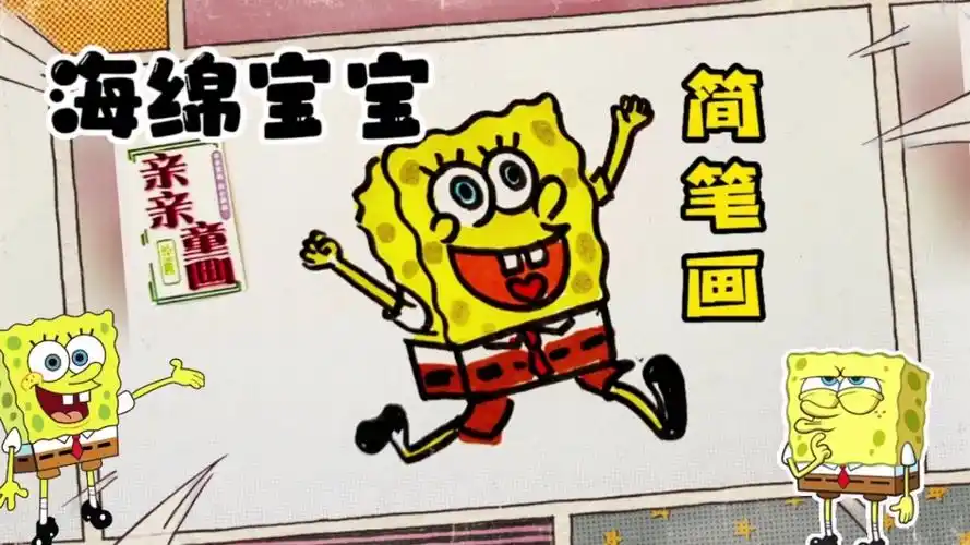 海绵宝宝简笔画,奔跑的海绵宝宝,卡通人物绘画,详细绘画步骤