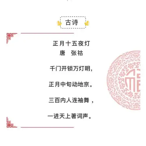 写美篇诗词原文: 正月十五夜灯 千门开锁万灯明,正月中旬动帝京
