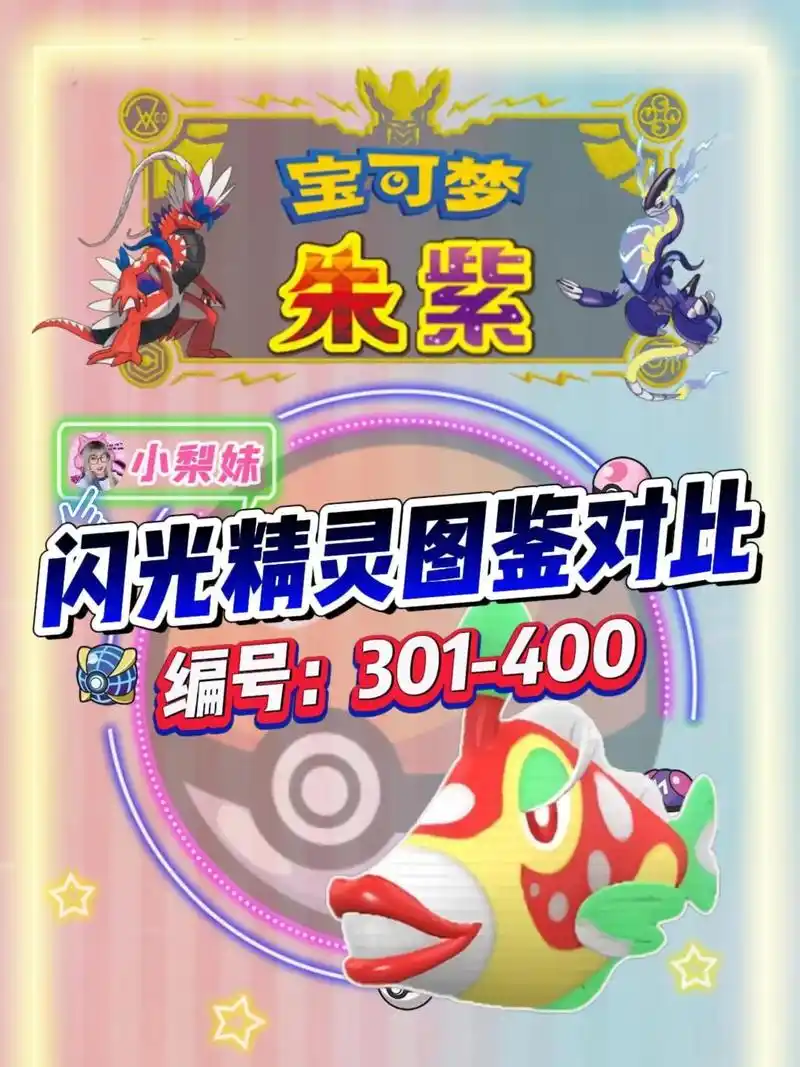 编号301-400的宝可梦精灵的闪光对比图鉴!这 - 抖音