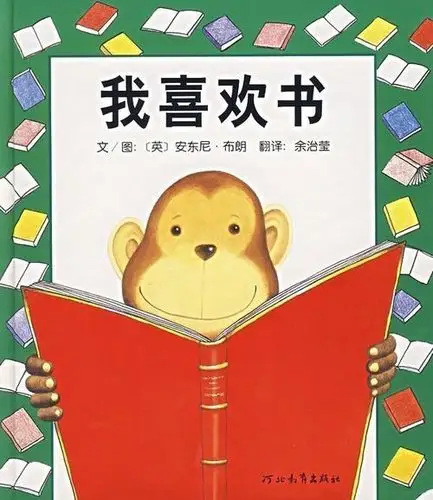 027 我喜欢书 启发精装图画书 儿童经典绘本童书