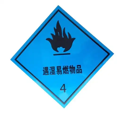 遇湿易燃物品4反光标志牌货物专用安全警告标识危险品货物运输
