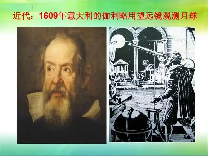 《登月之旅》ppt 近代:1609年意大利的伽利略用望远镜观测月球