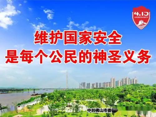 2020年全民国家安全教育日宣传海报资料:云东海街道办,中共佛山市委