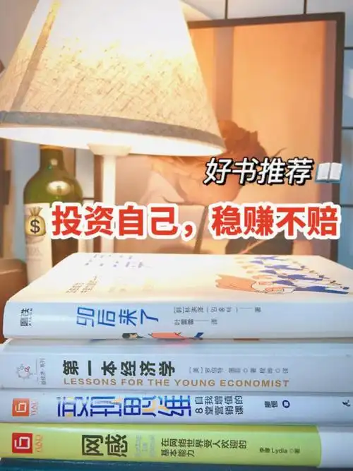 好书推荐未来投资自己稳赚不赔