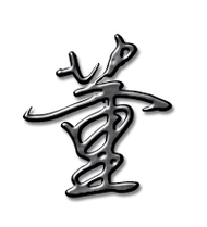 手把手教写董字)董笔顺分步演示图(一笔一画写董字)董字笔顺 董字笔画