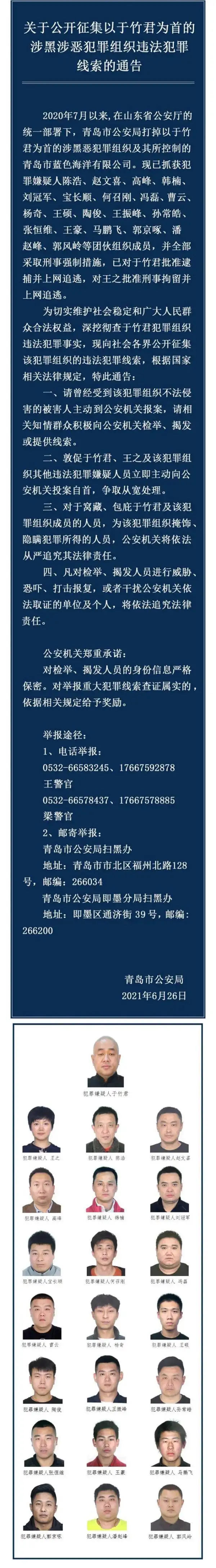 青岛警方征集一涉黑涉恶组织犯罪线索,头目于竹君被追逃