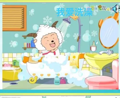 我爱洗澡