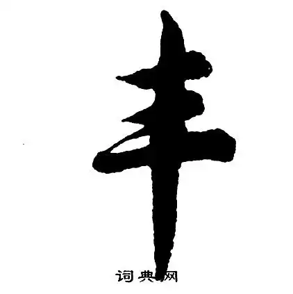 胡问遂写的行书丰字_胡问遂丰字行书写法_胡问遂丰书法图片_词典网