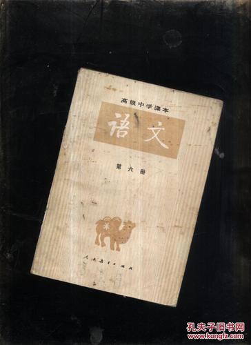 高级中学课本.语文第六册