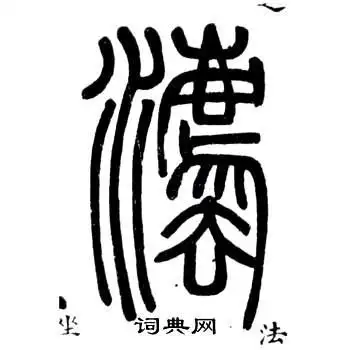 法字篆书写法_法篆书怎么写好看_法书法图片_词典网