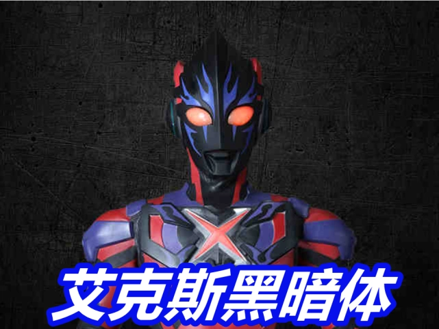 奥特银河格斗出场5大黑暗体黑暗欧布变小白脸黑妹妹身材爆棚