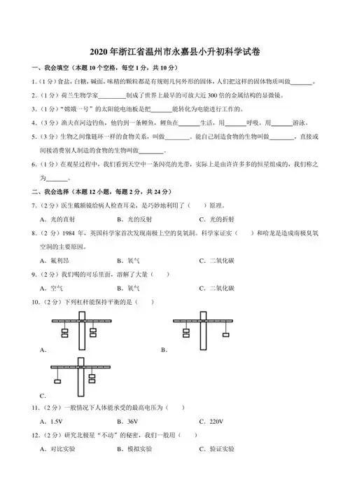 2020年浙江省温州市永嘉县六年级下小升初科学试卷含答案详解