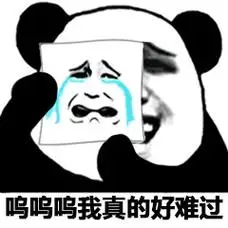 呜呜呜我真的好难过 - 扮演一个情绪切换自如的成年人_熊猫头表情-发