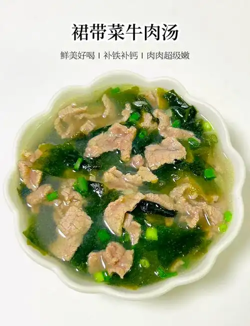 牛肉裙带菜汤:宝宝补铁补钙的绝佳选择