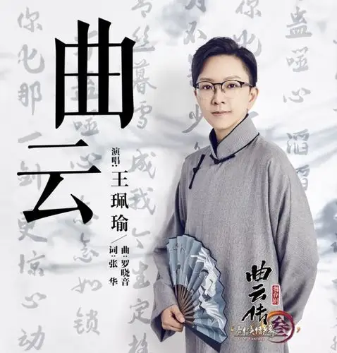 《剑网3》舞台剧《曲云传》宣传曲上线 王珮瑜献唱