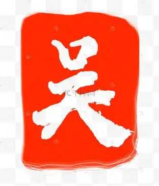 吴字红色印章