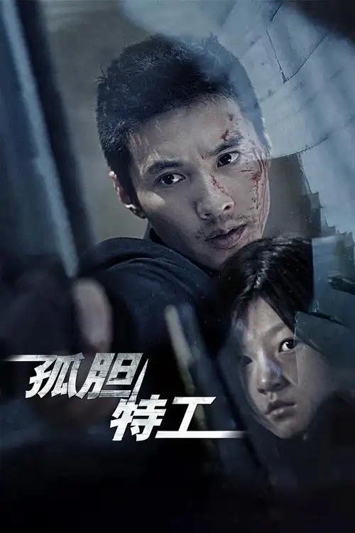 孤胆特工