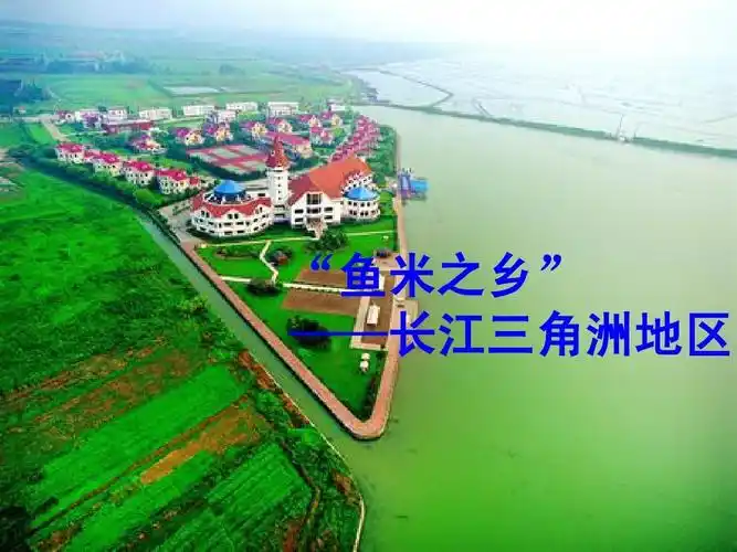 鱼米之乡——长江三角洲地区