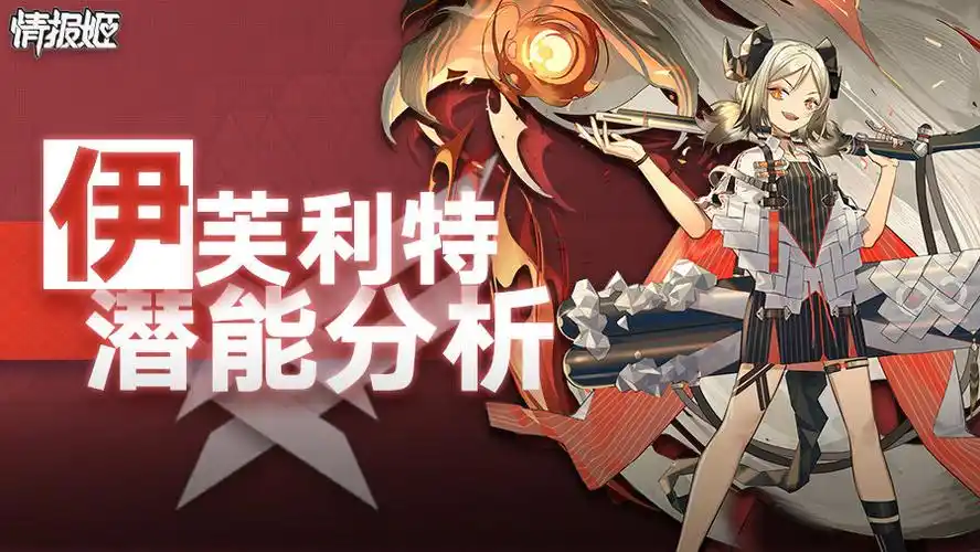 明日方舟 丨 与炎魔斗争之人——伊芙利特潜能分析