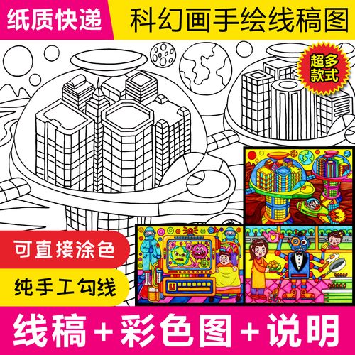 科幻画模板线稿涂色4开8k线描纸质半成品代小学手绘科学技想火星