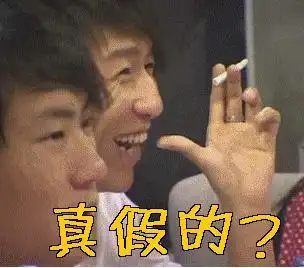 真假的gif真假gif陈羽凡gif真的假的gif