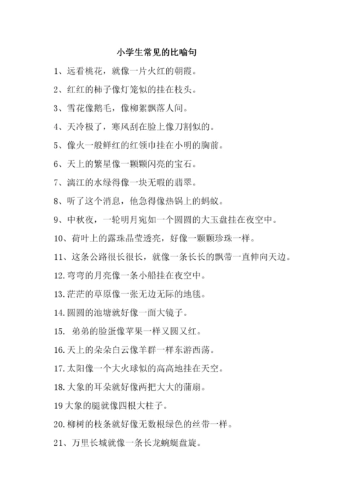 小学生常见的比喻句.doc