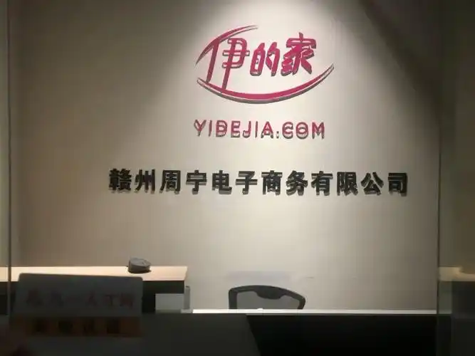 伊的家赣州本部(赣州周宁电子商务有限公司)