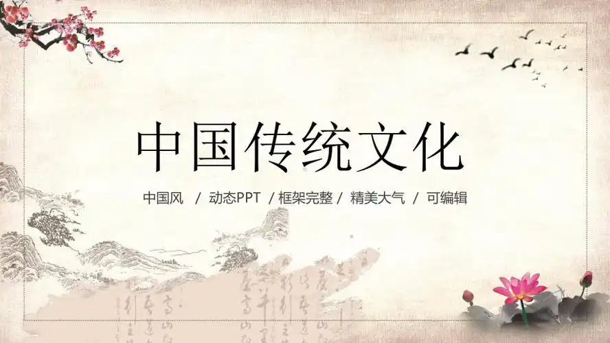 框架完整精美大气中国传统文化教育讲课ppt课件pptx