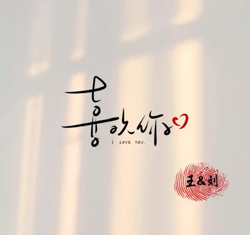 情侣朋友圈背景图.#欢迎取图 #情侣壁纸背景图 #去爱一个能 - 抖音