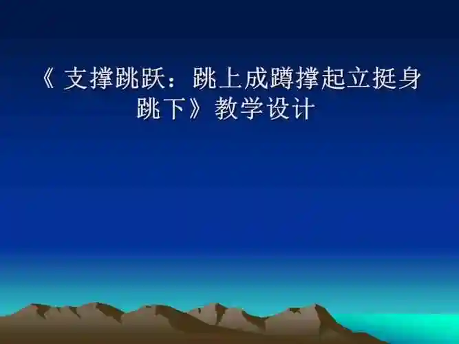 人教版体育与健康七年级横箱分腿腾越ppt课件2ppt