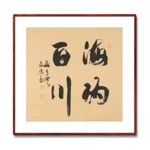 《海纳百川》书法家手写真迹毛笔字书法作品四尺斗方装饰字画定制