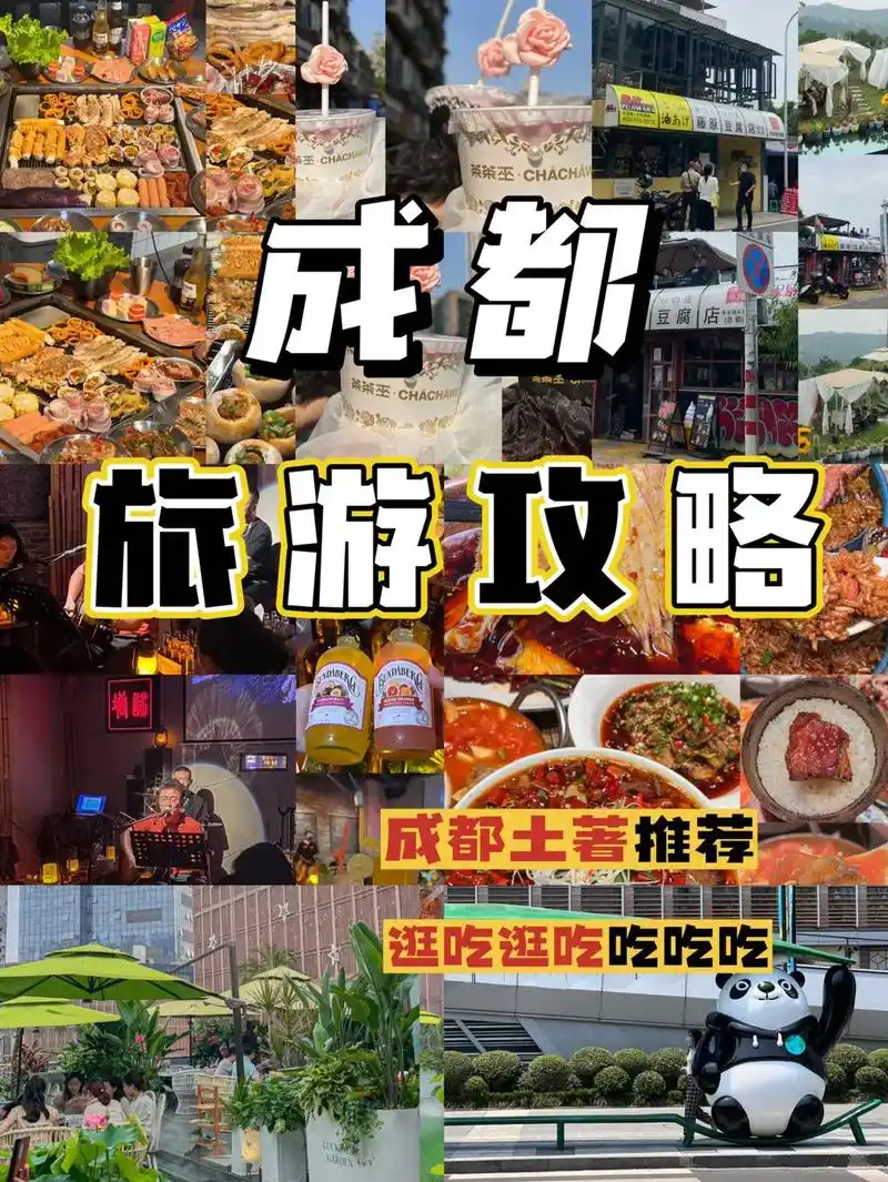 耍成都不迷路93收下这份成都旅游攻略.