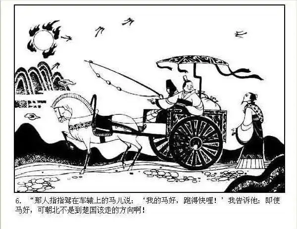 成语故事连环画——南辕北辙