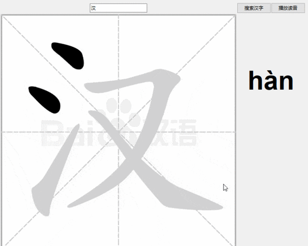 用法简单,搜索框输入具体汉字,点击搜索就可以显示笔画顺序gif,右边也