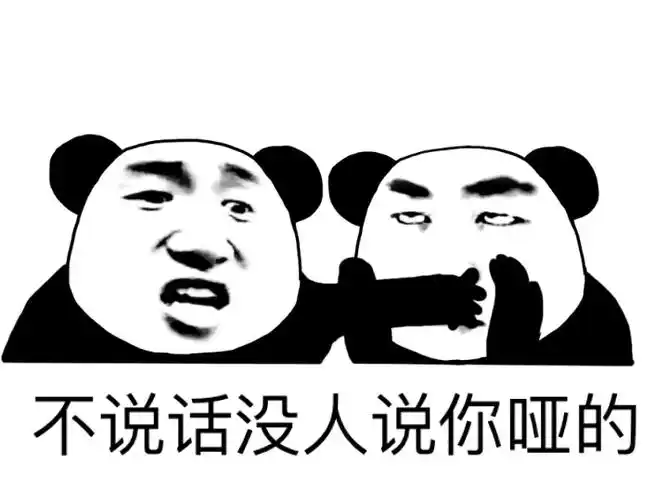 不说话没人说你哑的没人说话表情