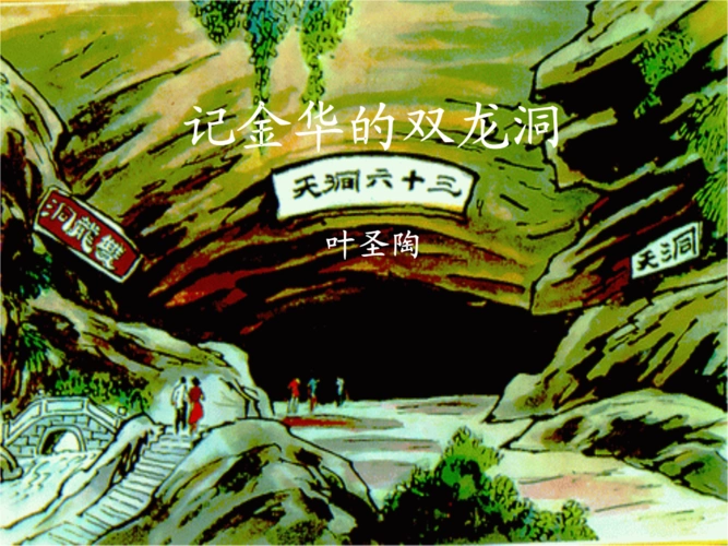 《记金华双龙洞ppt课件.ppt》