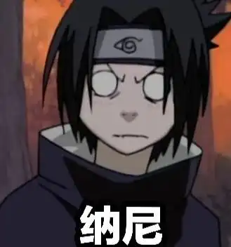 火影表情包