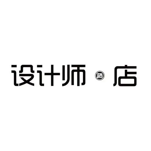 设计师店 造 商标公告