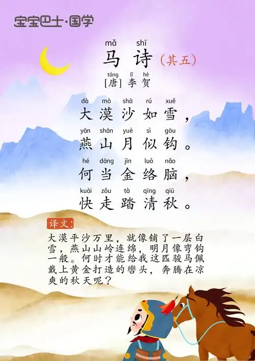 【4岁 入门版】《马诗》唐诗-李贺- 大漠沙如雪