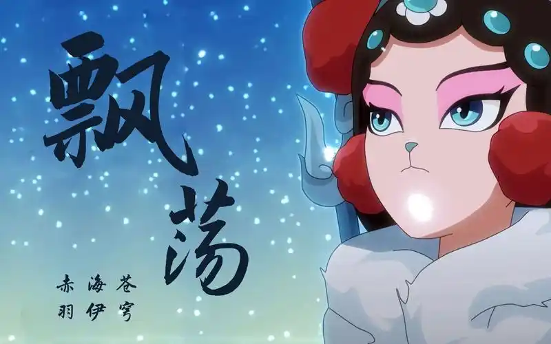 【赤羽 海伊 苍穹】飘荡【京剧猫之乘风破浪 片尾曲】【synthv 翻唱】