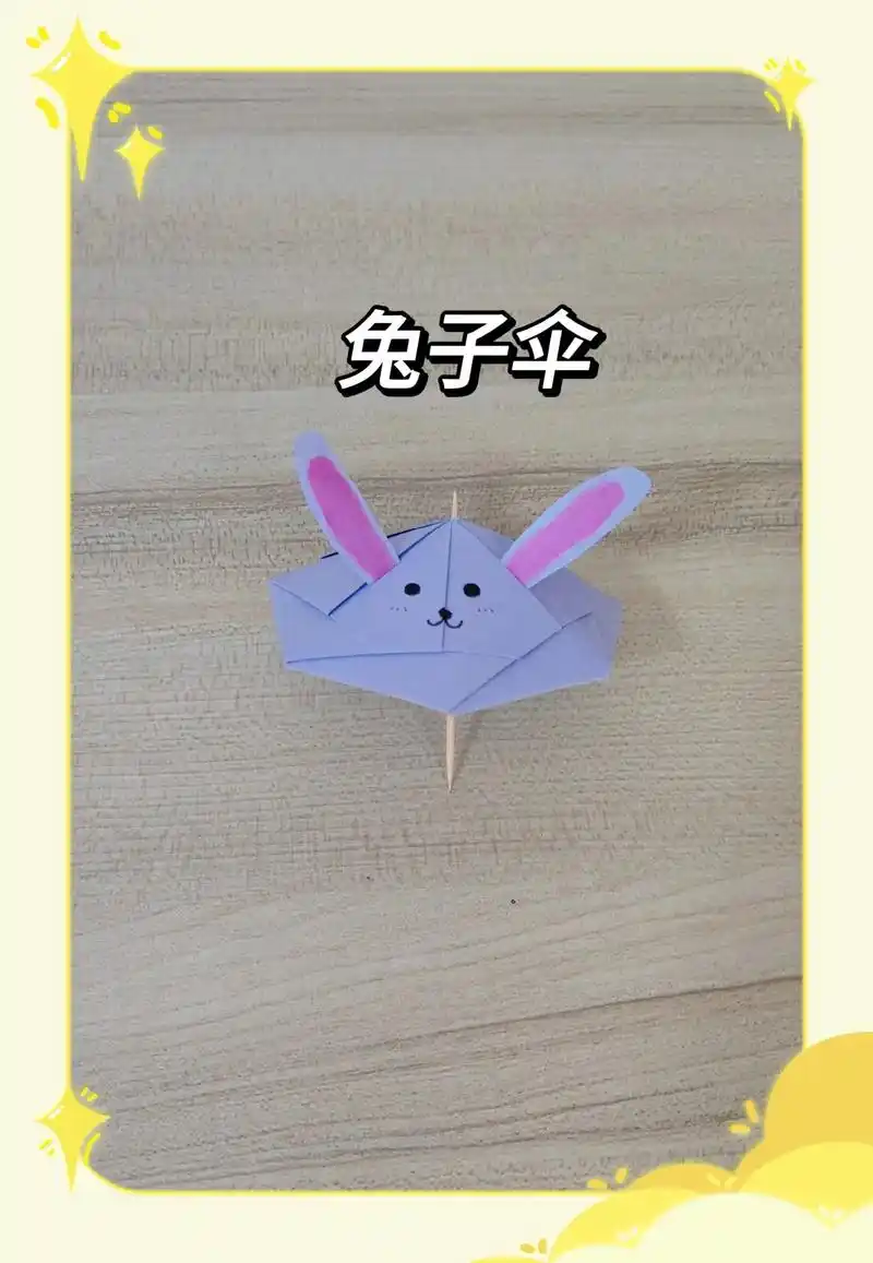 简单好看的兔子伞折纸#一学就会系列 #折纸教程 #手工diy - 抖音