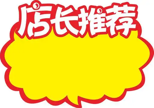 店长推荐价格牌图片