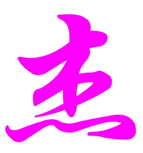 谁能帮我做个带有杰字的qq头像