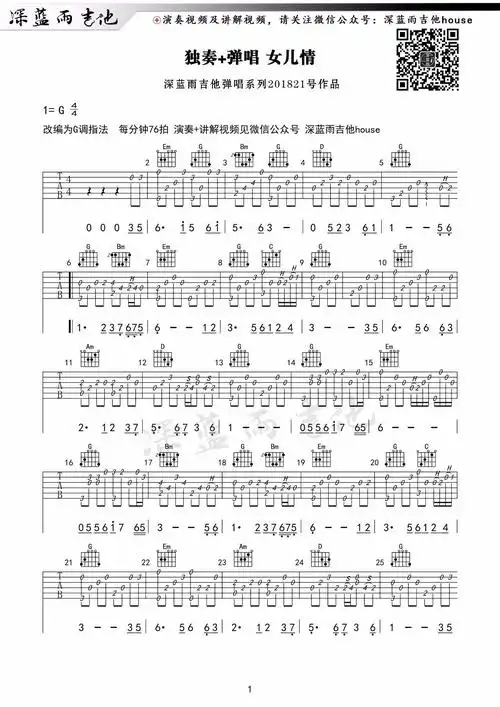 女儿情吉他谱独奏版弹唱视频教学g调高清六线谱