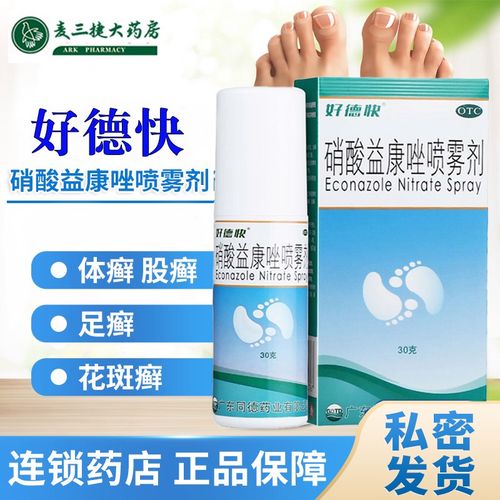 体股癣花斑癣药水汗斑花班癣用药 1盒:好得快喷雾剂硝酸益康足廯止痒