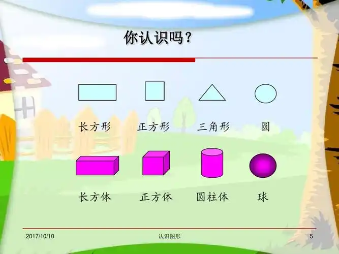 2016人教版小学一年级上册数学《认识图形ppt课件》