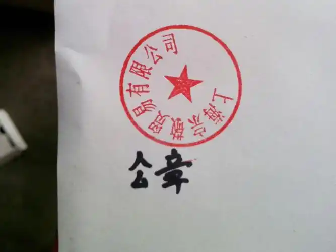 刻牛角公司财务专用章 立等可取 江浙沪包邮-「印章」-马可波罗网