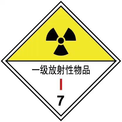 【促销】危险货物包装标识 一级放射性物品 250*250mm[工作场所][gb